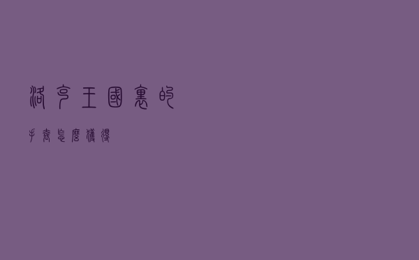 洛克王国里的手套怎么获得