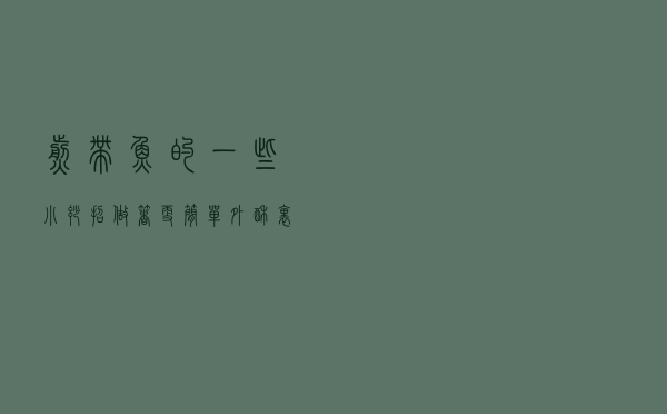 煎带鱼的一些小妙招，做着更简单，外酥里嫩，香味可以飘到隔壁