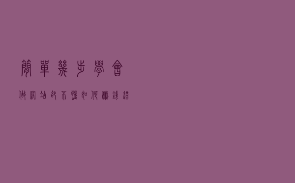 简单几步学会做网站，却不懂如何赚钱？这里分享给你8种变现方法