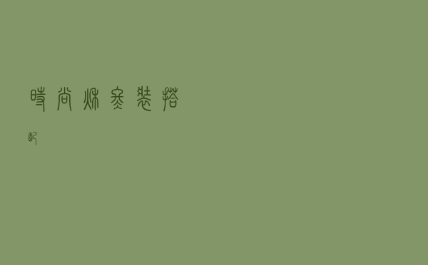 时尚秋冬装搭配