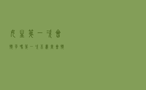 女生第一次会怀孕吗，第一次不戴套会怀孕吗