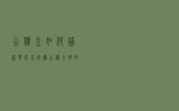 公积金如何贷款买房不限购 「公积金提取新规2020」