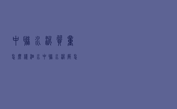 中联水泥质量怎么样_泗水中联水泥厂怎么样