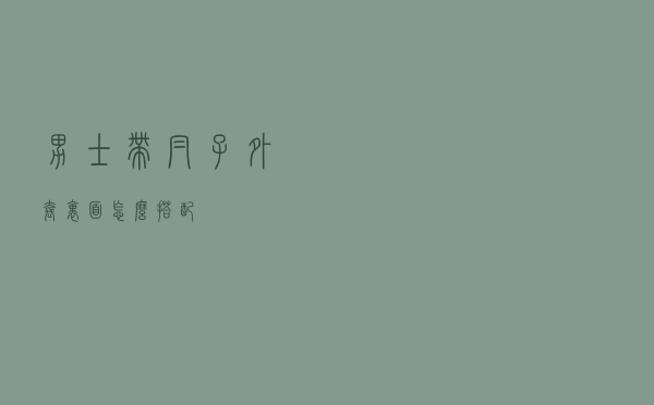 男士带帽子外套里面怎么搭配