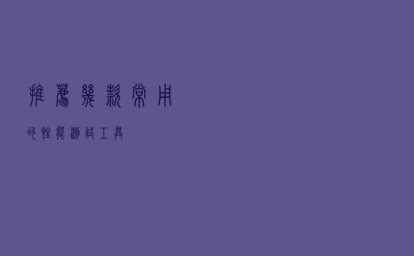 推荐几款常用的性能测试工具