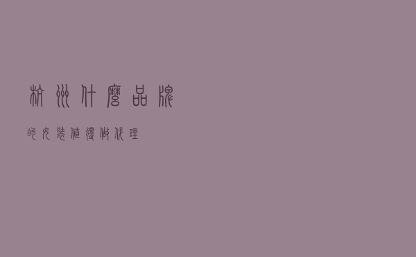 杭州什么品牌的女装值得做代理