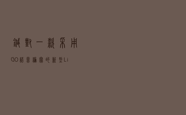 针对一款采用GO语言编写的新型Linux勒索软件的分析