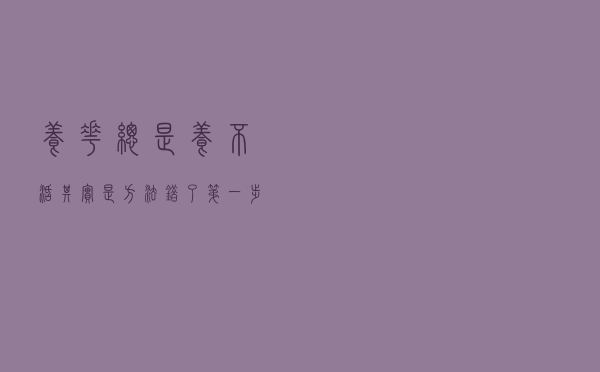 养花总是养不活，其实是方法错了，第一步是最重要的