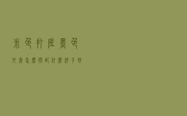 米色打底黑色外套怎么搭配什么裤子好看吗