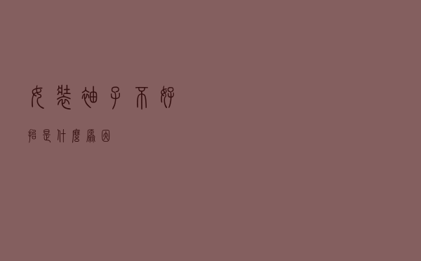 女装袖子不好抬是什么原因