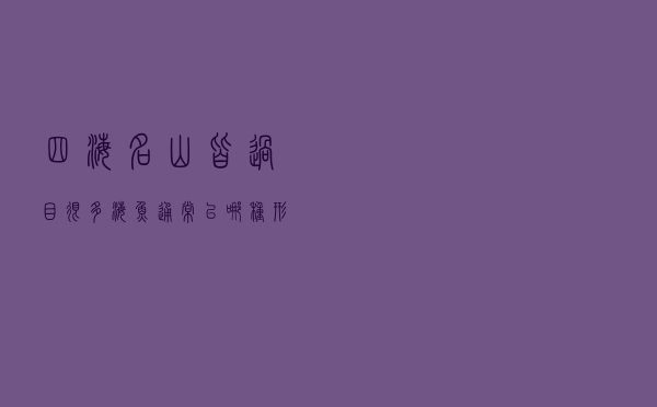 四海名山皆过目「很多海鱼通常以哪种形式解决体内失水问题」