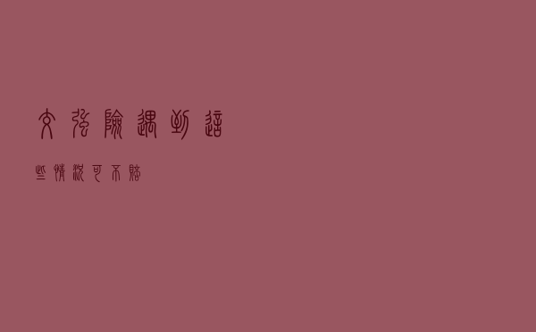 交强险遇到这些情况可不赔
