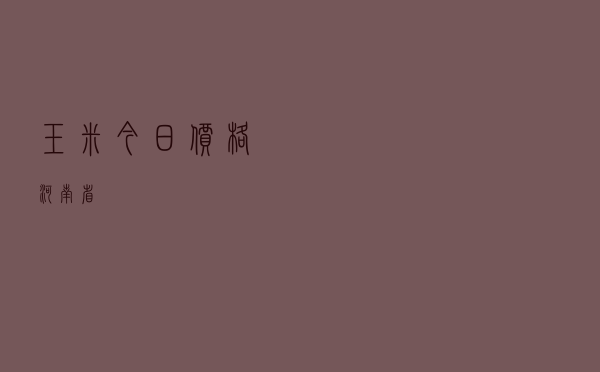 玉米今日价格河南省