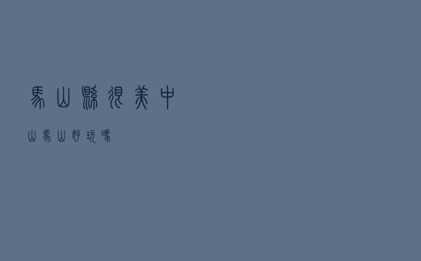 马山县很美（中山马山好玩吗）