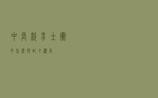 中长款男士卫衣怎么搭配才显高