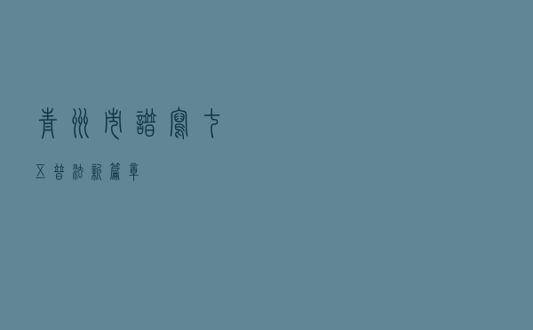 青州市谱写“七五”普法新篇章