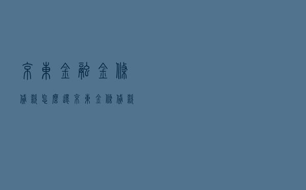 京东金融金条贷款怎么还 - 京东金条贷款app