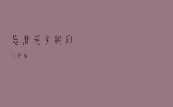 怎么样子织围巾好看