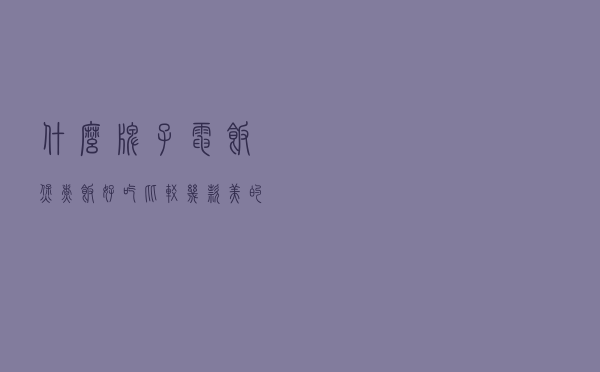 什么牌子电饭煲煮饭好吃 - 比较几款美的电饭煲