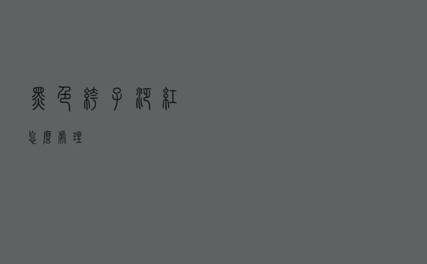 黑色裤子泛红怎么处理