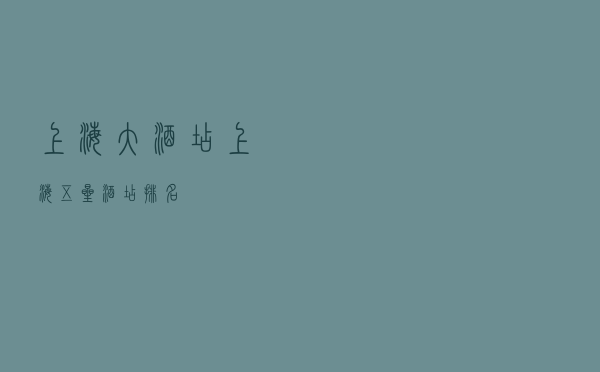 上海大酒店 「上海五星酒店排名」