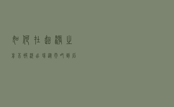 如何在起涨之前不被洗出场，从而吃到后期主升浪