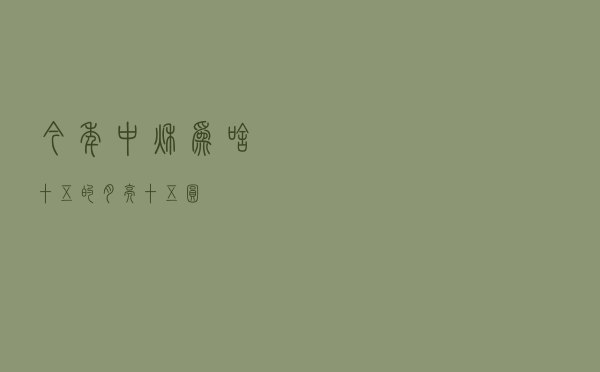 今年中秋,为啥“十五的月亮十五圆”? 今年中秋,为啥“十五的月亮十五圆”?