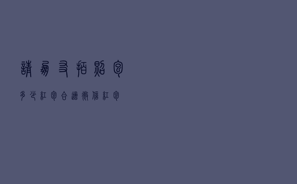 请朋友拍照包多少红包合适（微信红包）