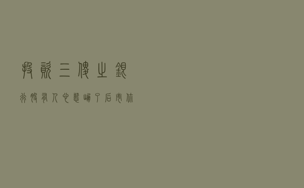 投资三傻之银行股，有人心态崩了，后市你怎么看？