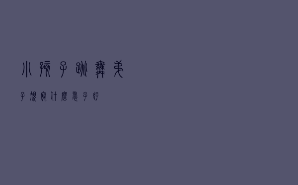 小孩子跳舞弟子规穿什么裙子好