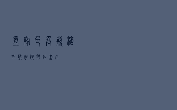 墨绿色长款棒球服如何搭配围巾