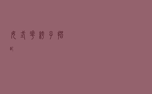 女式花裤子搭配