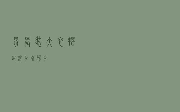 男长装大衣搭配裤子和鞋子