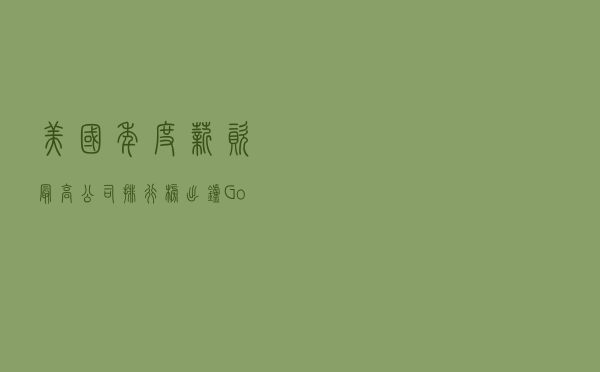 美国年度薪资最高公司排行榜出炉，Google斩获榜一