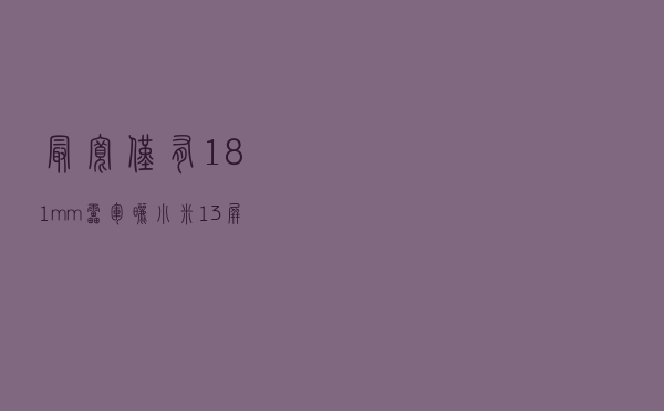 最宽仅有1.81mm！雷军晒小米13屏幕超窄四等边