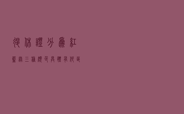 退休证分为红、蓝、绿三种颜色？具体有何区别？分别代表什么？