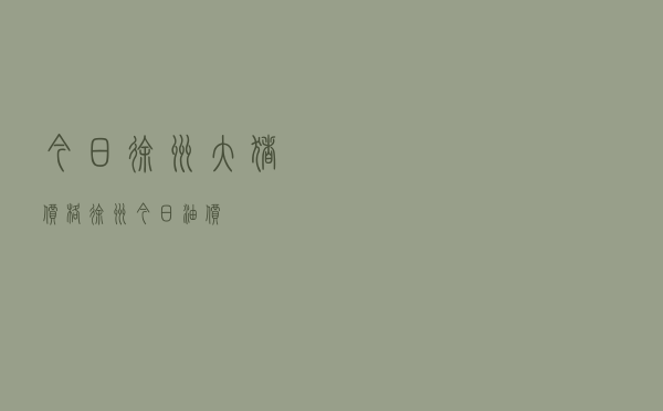 今日徐州大猪价格（徐州今日油价）