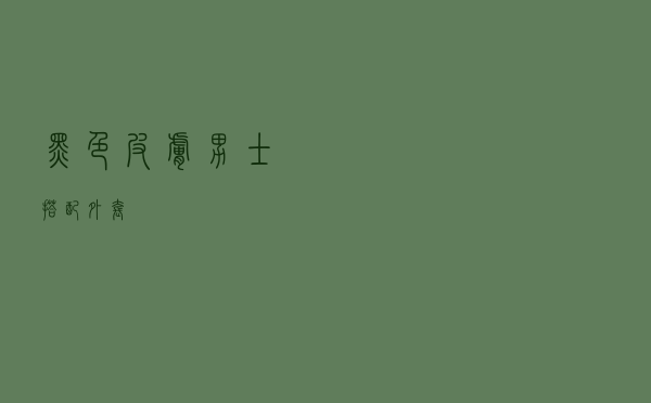 黑色皮肤男士搭配外套