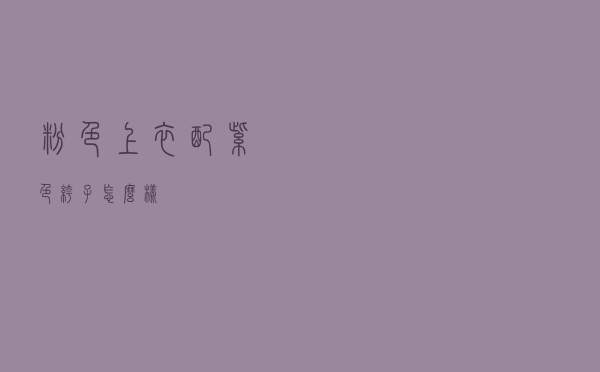 粉色上衣配紫色裤子怎么样