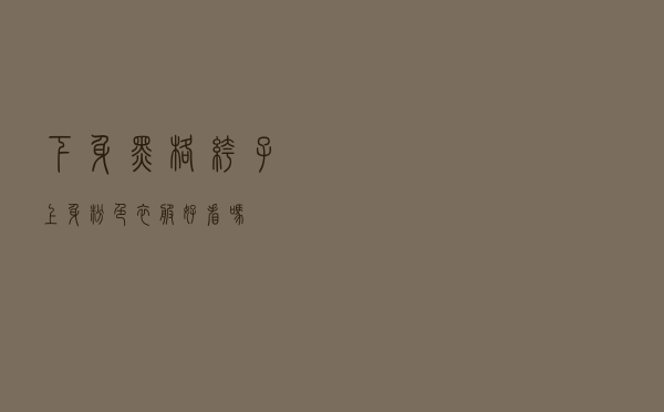 下身黑格裤子上身粉色衣服好看吗