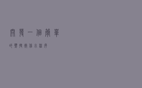 开发一个简单的热搜微信小程序