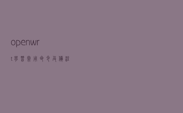 openwrt 学习常用命令及备注