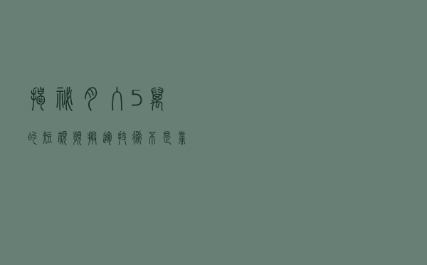 揭秘月入5万的短视频搬运技术 不是靠软件 而是洗视频技术
