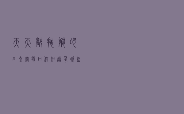 天天都接触的以太网接口，你知道有哪些类型和参数吗？