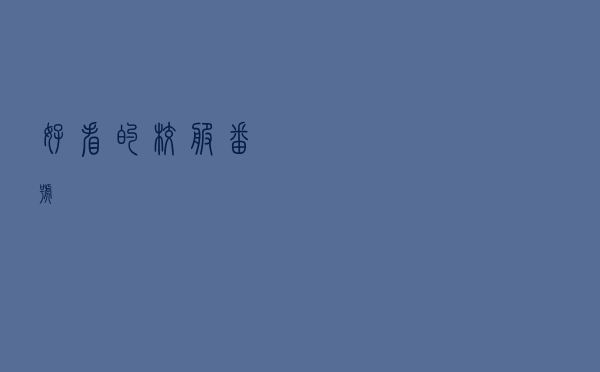 好看的校服番号