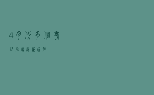 4月份多个考试推迟，最新通知