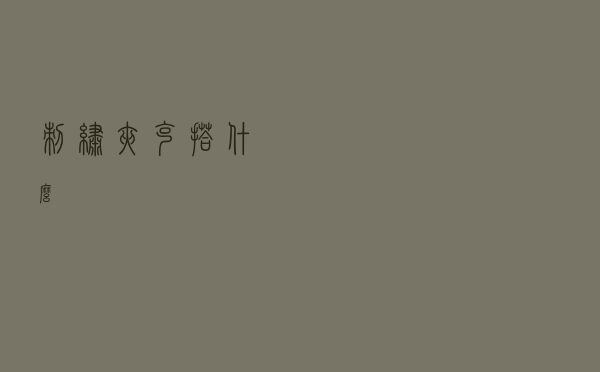 刺绣夹克搭什么