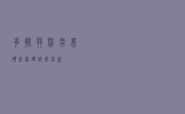 多措并举夯基础 法治建设抓创新