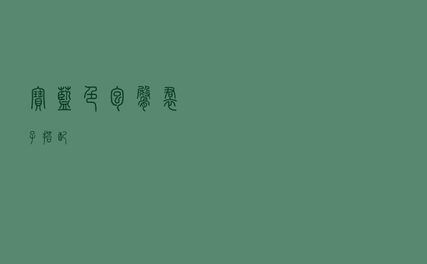 宝蓝色包臀裙子搭配