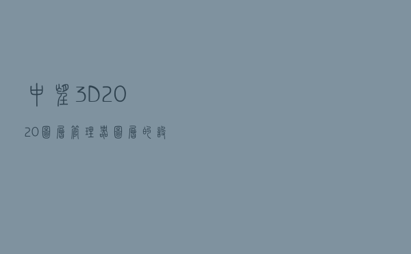 中望3D 2020 图层管理器（图层的设置+移动图层+复制图层）
